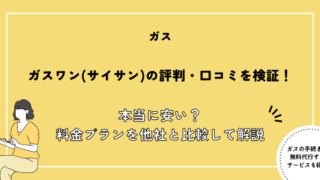 ガスワン 評判