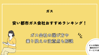 ガス会社 おすすめ