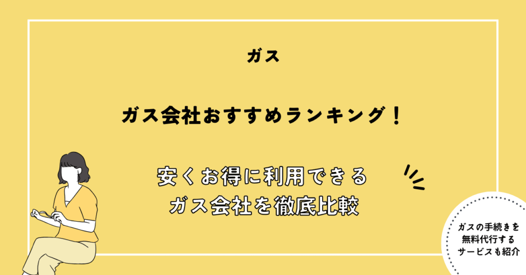 ガス会社おすすめランキング！料金が安いガス会社のプランや特典を徹底比較