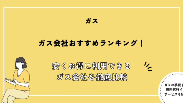 ガス会社 おすすめ ランキング