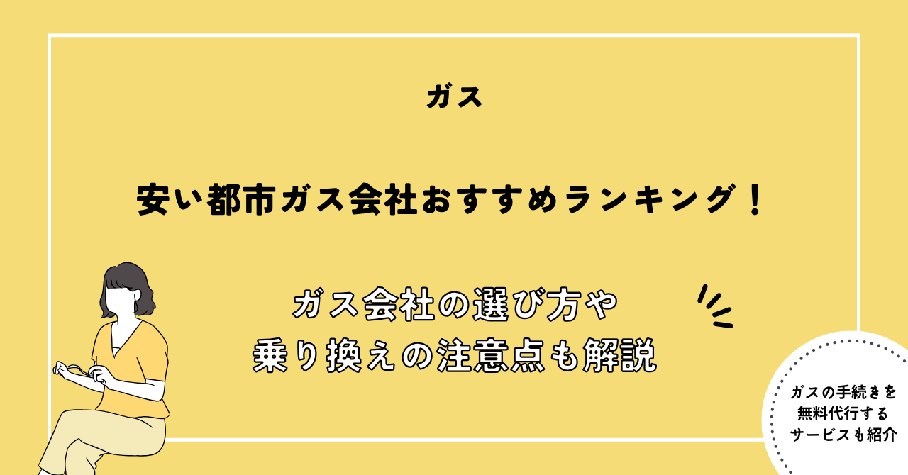 ガス会社 おすすめ