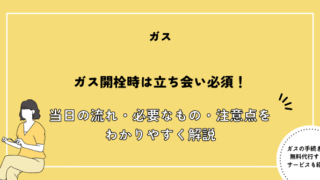 ガス開栓 立ち会い