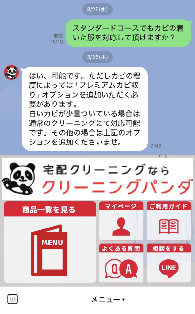 クリーニングパンダ LINE問い合わせ画面