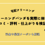 クリーニングパンダを実際に体験し口コミ・評判・仕上がりを検証！布団宅配クリーニングの料金や最新クーポンも解説