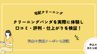 クリーニングパンダ 口コミ