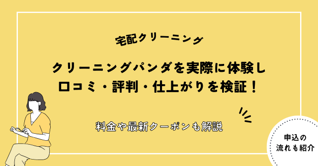 クリーニングパンダ 口コミ
