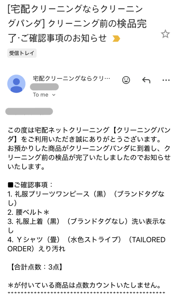 クリーニングパンダ 検品完了メール