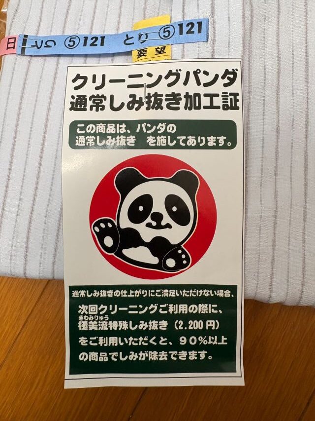 クリーニングパンダ 通常しみ抜き加工証