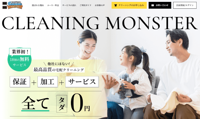 クリーニングモンスター TOP