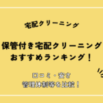 保管付き宅配クリーニングおすすめランキング7選！口コミ・安さ・管理体制等を比較！