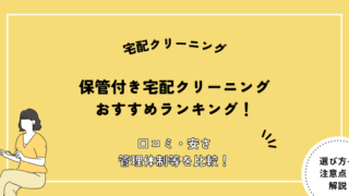 クリーニング保管サービス おすすめ