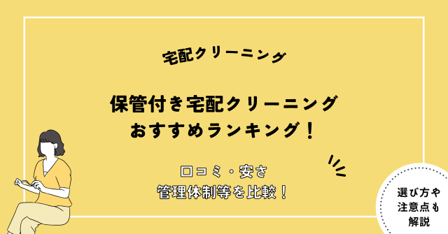 クリーニング保管サービス おすすめ