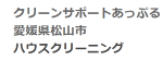 クリーンサポートあっぷる ロゴ