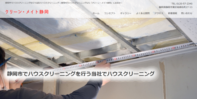 クリーン・メイト静岡