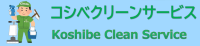 コシベクリーンサービス ロゴ
