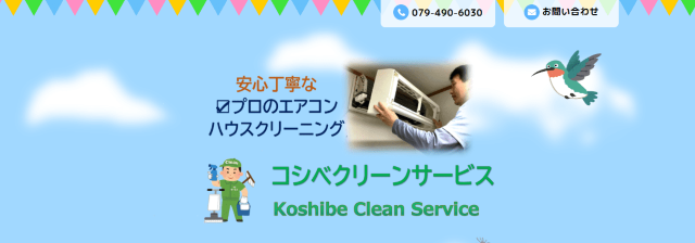 コシベクリーンサービス