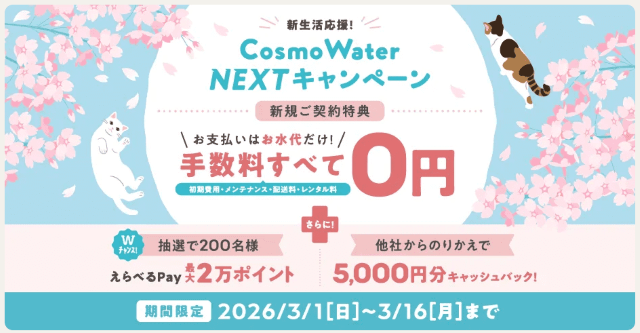 コスモウォーター キャンペーン 3月
