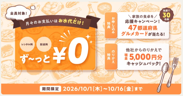 コスモウォーター 新規キャンペーン 10月