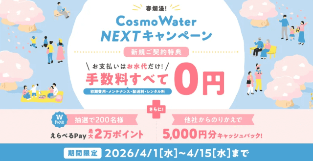 コスモウォーター「新規ご契約キャンペーン」