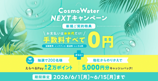 コスモウォーター新規キャンペーン