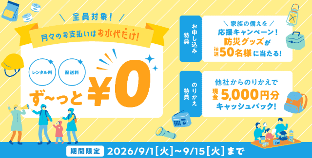 コスモウォーター新規キャンペーン9月