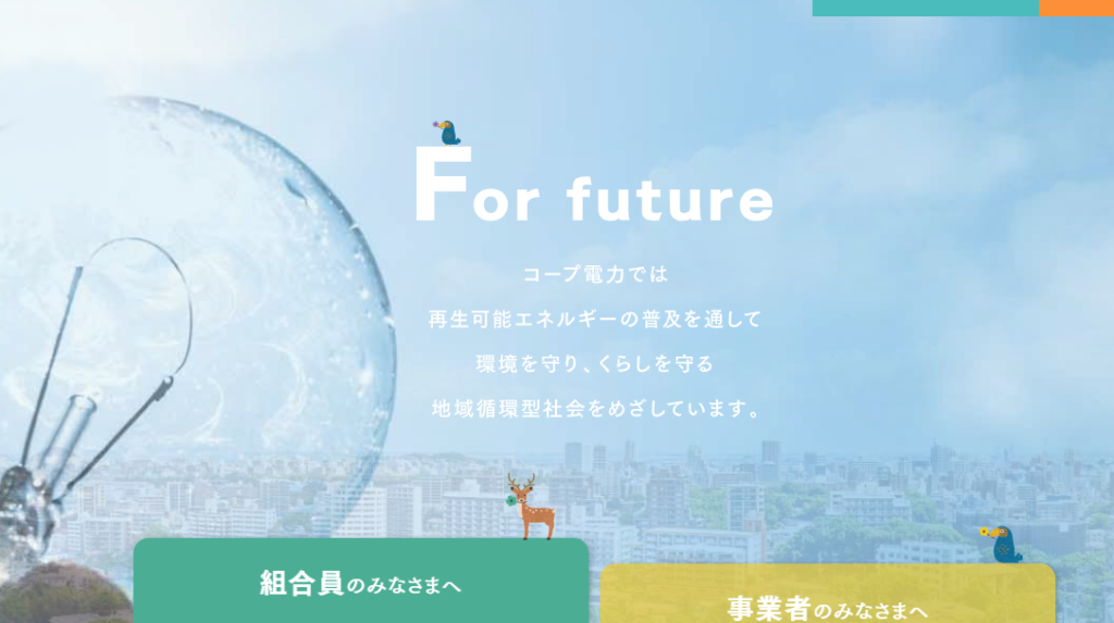 コープのでんき