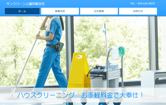 サンクリーン上越有限会社