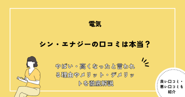 シン・エナジーの口コミは本当？