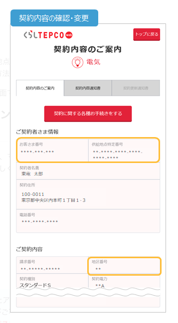 東京電力の契約内容の確認・変更のWEBページ画面