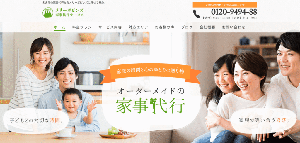 メリーポピンズ家事代行サービス