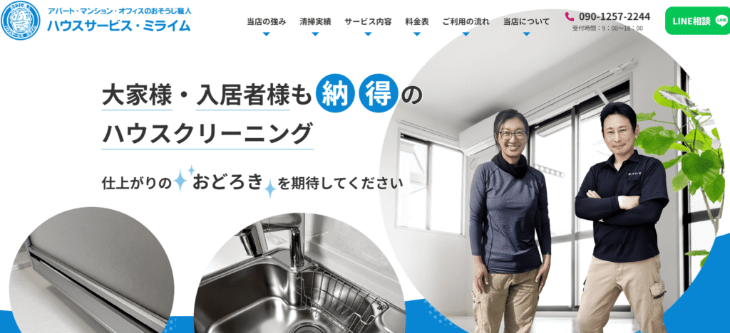 ハウスサービス・ミライム