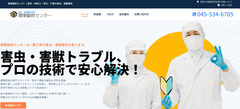 関東駆除センター