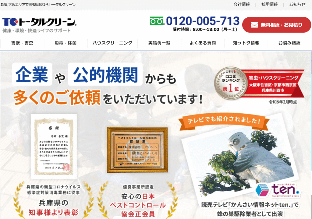 トータルクリーン