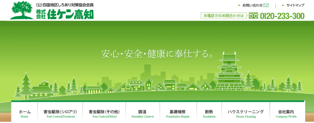 株式会社 住ケン高知