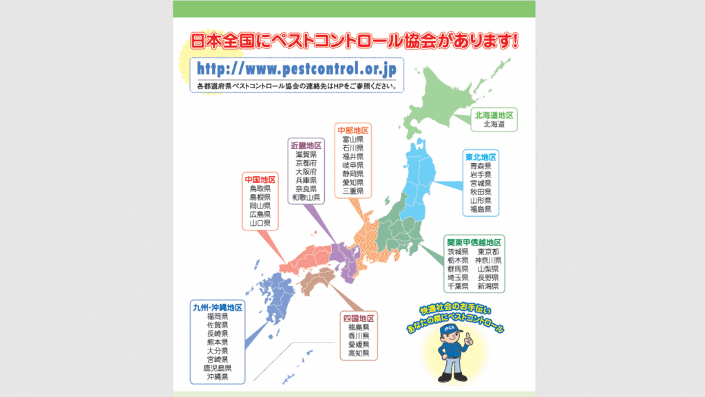 日本ペストコントロール協会エリア