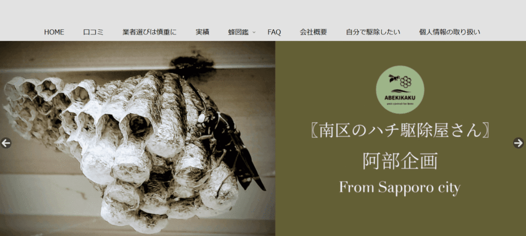 南区の蜂駆除屋さん