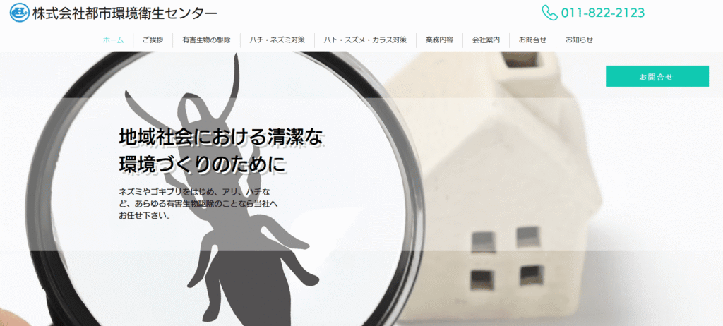 株式会社 都市環境衛生センター