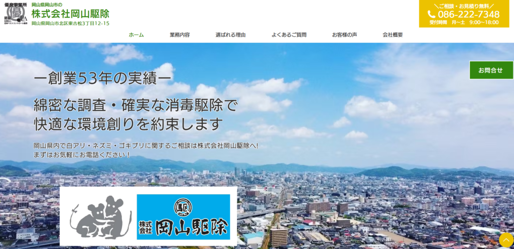 株式会社岡山駆除
