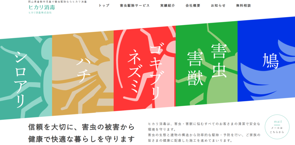 ヒカリ消毒株式会社