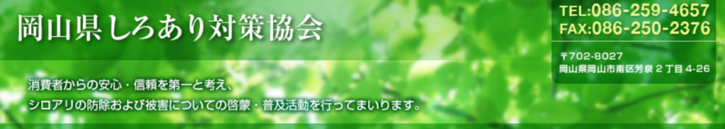 岡山県しろあり対策協会