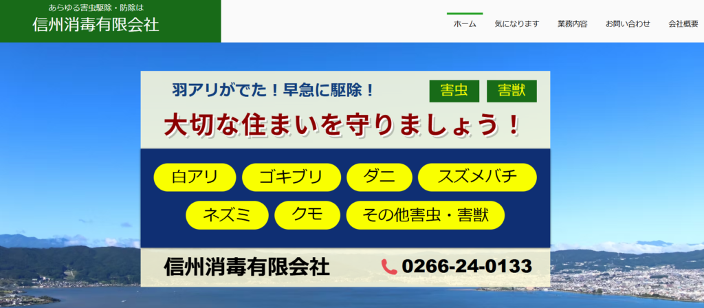 信州消毒有限会社