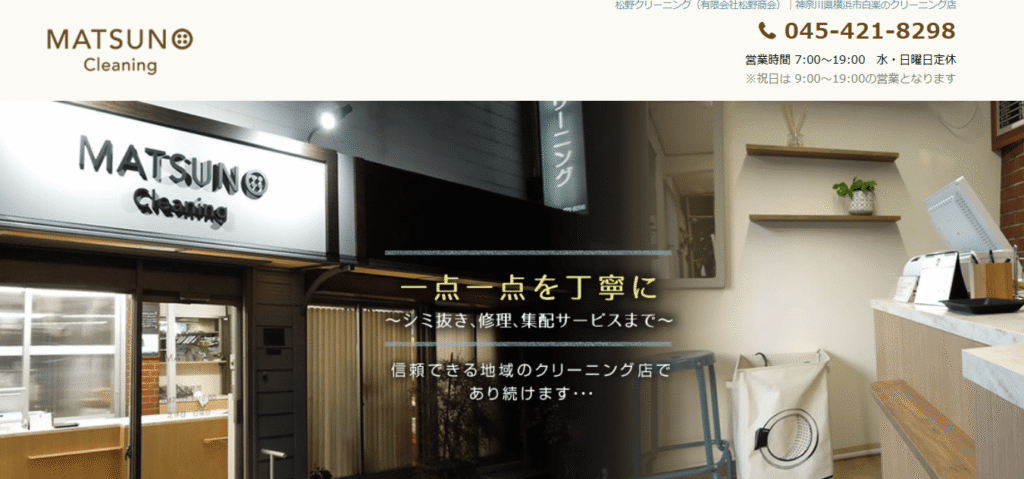 松野クリーニング