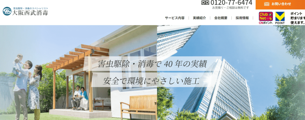 大阪西武消毒株式会社