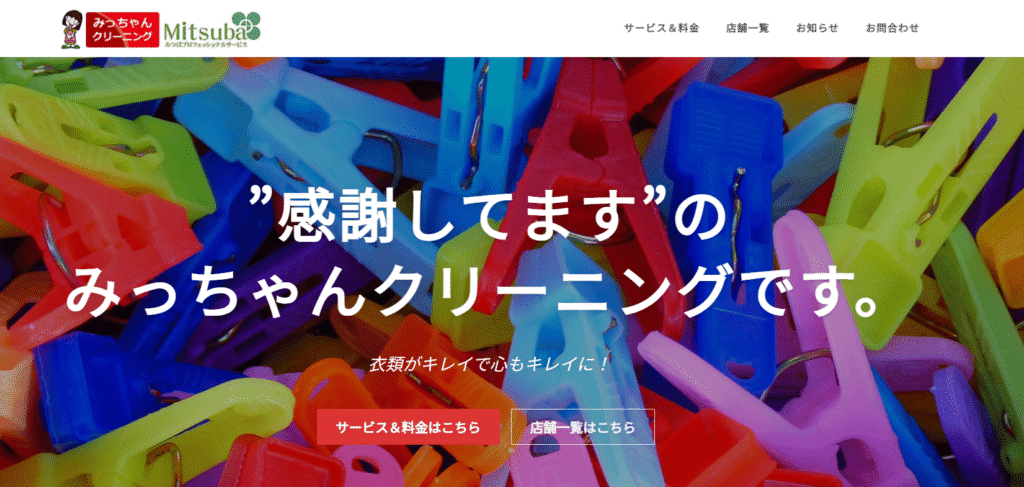 みっちゃんクリーニング
