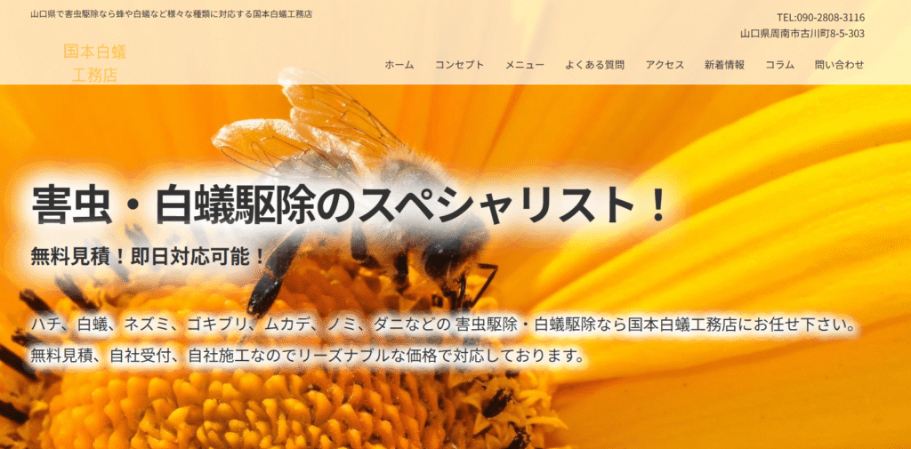 国本白蟻工務店