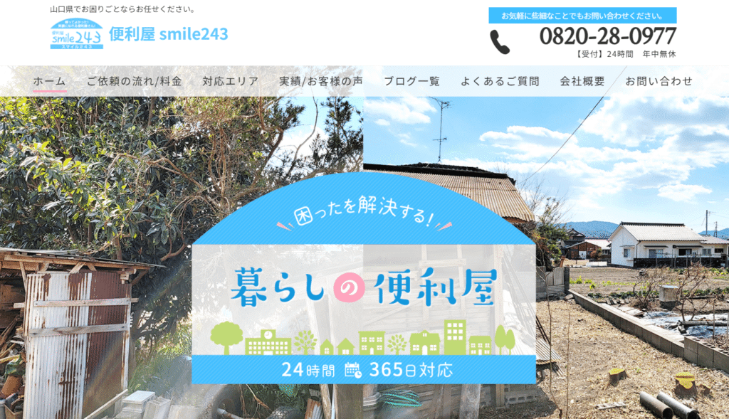 便利屋smile243