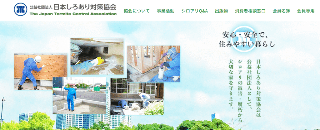 日本しろあり対策協会