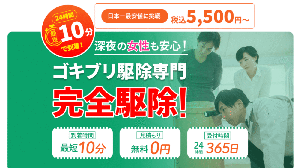 ゴキブリ駆除の虫駆除おまわりさん