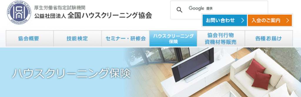 ハウスクリーニング協会が提供する団体賠償責任保険