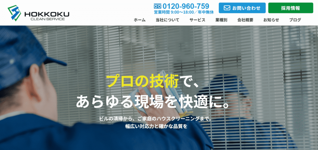 株式会社　北国クリーンサービス